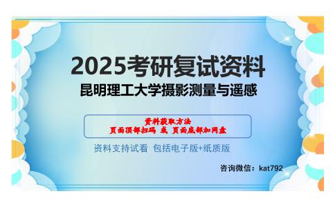 昆明理工大学摄影测量与遥感考研网盘资料分享