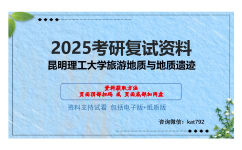 昆明理工大学旅游地质与地质遗迹考研网盘资料分享