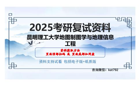 昆明理工大学地图制图学与地理信息工程考研网盘资料分享