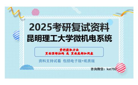 昆明理工大学微机电系统考研网盘资料分享