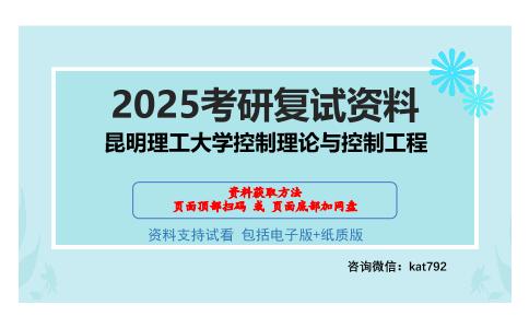 昆明理工大学控制理论与控制工程考研网盘资料分享