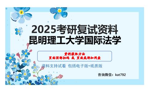 昆明理工大学国际法学考研网盘资料分享