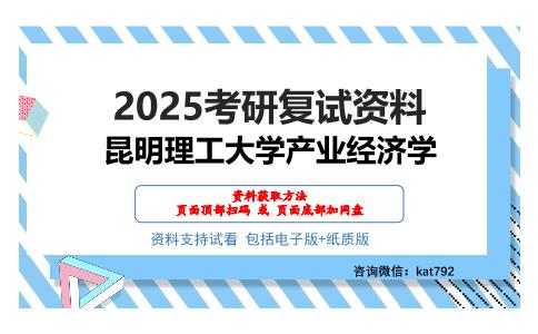 昆明理工大学产业经济学考研网盘资料分享