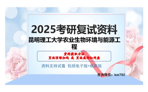 昆明理工大学农业生物环境与能源工程考研网盘资料分享