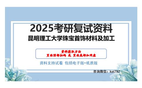 昆明理工大学珠宝首饰材料及加工考研网盘资料分享