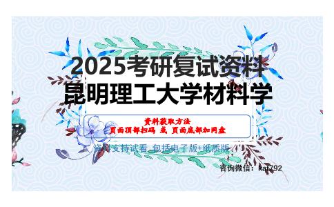 昆明理工大学材料学考研网盘资料分享