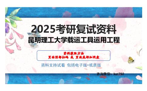 昆明理工大学载运工具运用工程考研网盘资料分享