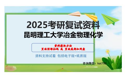 昆明理工大学冶金物理化学考研网盘资料分享