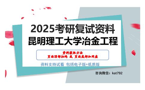 昆明理工大学冶金工程考研网盘资料分享