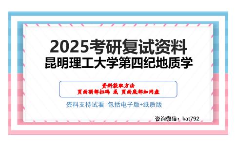 昆明理工大学第四纪地质学考研网盘资料分享