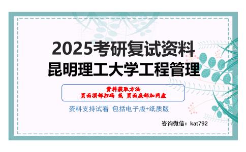 昆明理工大学工程管理考研网盘资料分享