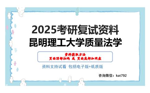 昆明理工大学质量法学考研网盘资料分享