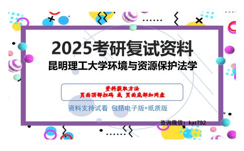 昆明理工大学环境与资源保护法学考研网盘资料分享