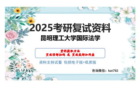 昆明理工大学国际法学考研网盘资料分享