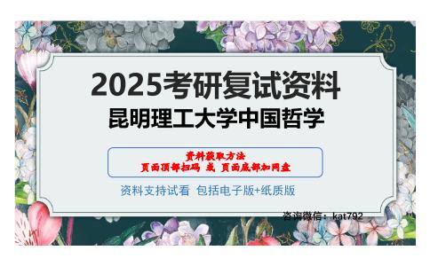 昆明理工大学中国哲学考研网盘资料分享