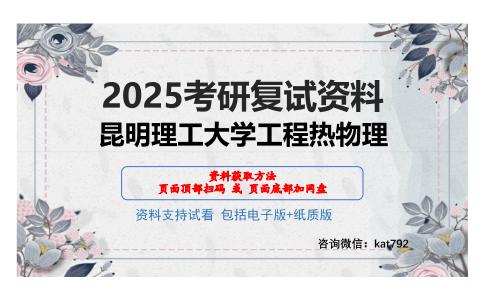 昆明理工大学工程热物理考研网盘资料分享