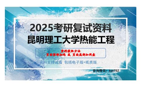 昆明理工大学热能工程考研网盘资料分享