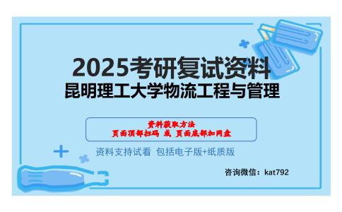 昆明理工大学物流工程与管理考研网盘资料分享