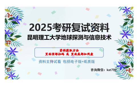 昆明理工大学地球探测与信息技术考研网盘资料分享