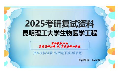 昆明理工大学生物医学工程考研网盘资料分享