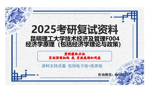 昆明理工大学技术经济及管理F004经济学原理（包括经济学理论与政策）考研网盘资料分享