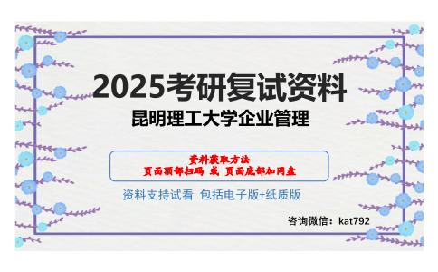 昆明理工大学企业管理考研网盘资料分享