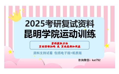 昆明学院运动训练考研网盘资料分享