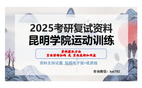 昆明学院运动训练考研网盘资料分享