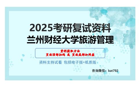 兰州财经大学旅游管理考研网盘资料分享