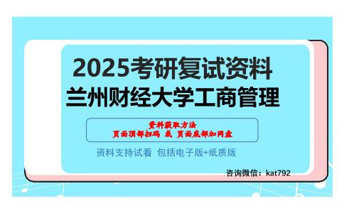 兰州财经大学工商管理考研网盘资料分享