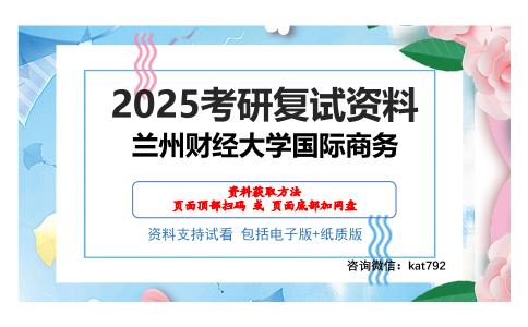 兰州财经大学国际商务考研网盘资料分享