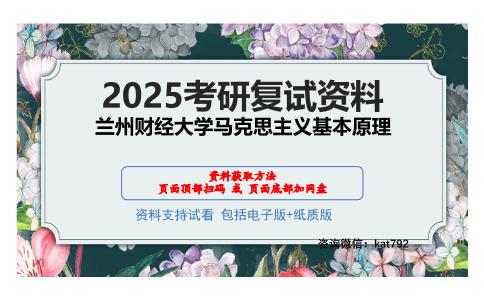 兰州财经大学马克思主义基本原理考研网盘资料分享