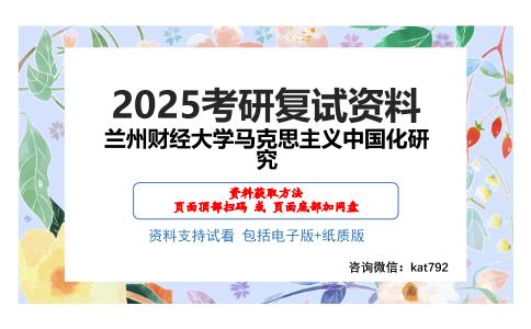 兰州财经大学马克思主义中国化研究考研网盘资料分享