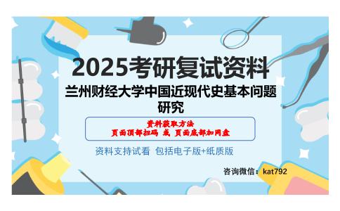 兰州财经大学中国近现代史基本问题研究考研网盘资料分享