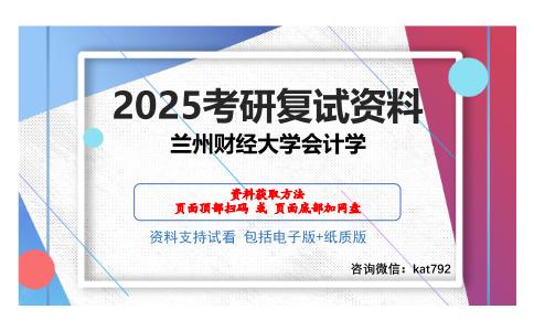 兰州财经大学会计学考研网盘资料分享