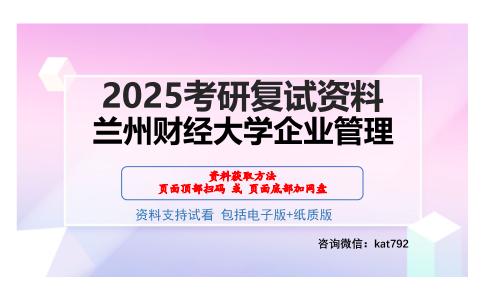 兰州财经大学企业管理考研网盘资料分享