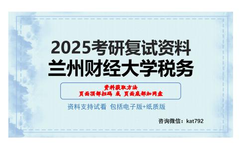 兰州财经大学税务考研网盘资料分享