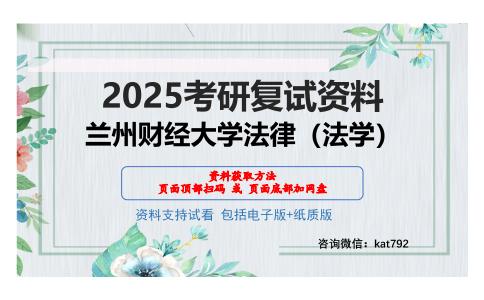 兰州财经大学法律（法学）考研网盘资料分享