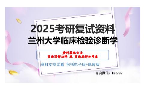 兰州大学临床检验诊断学考研网盘资料分享