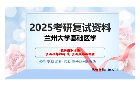 兰州大学基础医学考研网盘资料分享