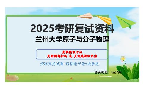 兰州大学原子与分子物理考研网盘资料分享