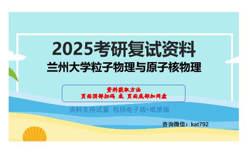 兰州大学粒子物理与原子核物理考研网盘资料分享