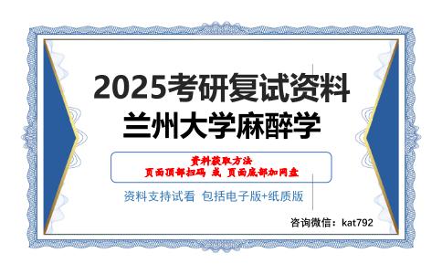 兰州大学麻醉学考研网盘资料分享