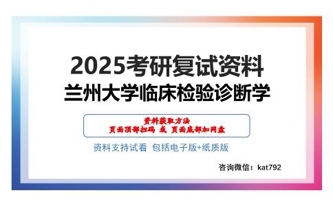 兰州大学临床检验诊断学考研网盘资料分享