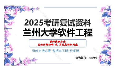 兰州大学软件工程考研网盘资料分享