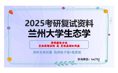 兰州大学生态学考研网盘资料分享