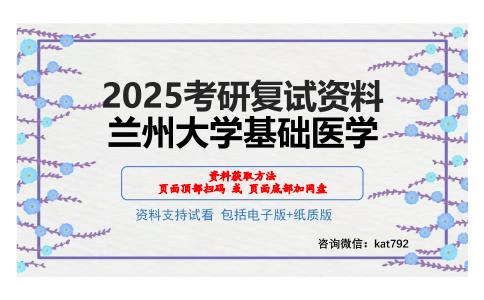 兰州大学基础医学考研网盘资料分享