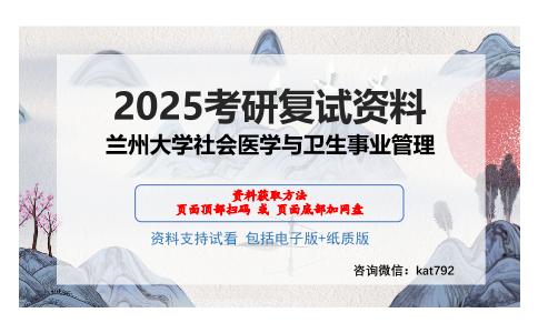 兰州大学社会医学与卫生事业管理考研网盘资料分享