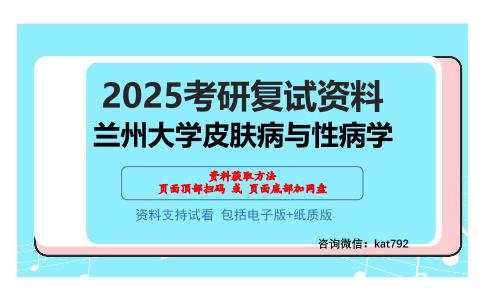 兰州大学皮肤病与性病学考研网盘资料分享