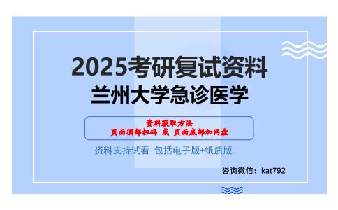 兰州大学急诊医学考研网盘资料分享